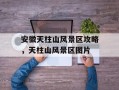 安徽天柱山风景区攻略，天柱山风景区图片