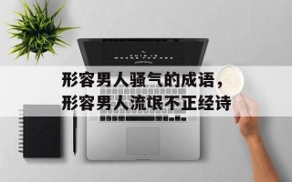 形容男人骚气的成语，形容男人流氓不正经诗