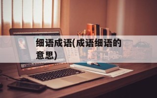 细语成语(成语细语的意思)