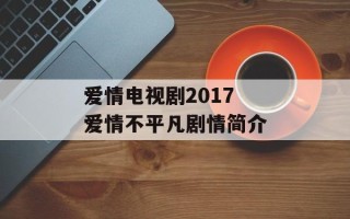 爱情电视剧2017 爱情不平凡剧情简介