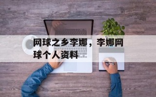 网球之乡李娜，李娜网球个人资料