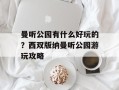 曼听公园有什么好玩的？西双版纳曼听公园游玩攻略