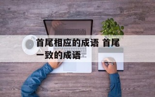 首尾相应的成语 首尾一致的成语