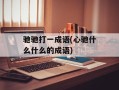 驰驰打一成语(心驰什么什么的成语)