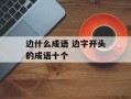 边什么成语 边字开头的成语十个