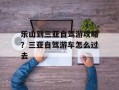乐山到三亚自驾游攻略？三亚自驾游车怎么过去
