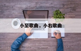 小至歌曲，小右歌曲
