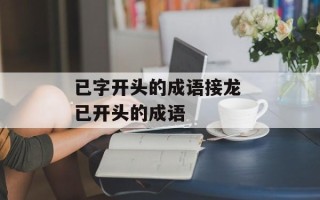 已字开头的成语接龙 已开头的成语