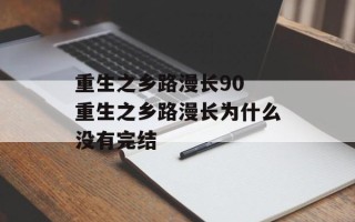重生之乡路漫长90 重生之乡路漫长为什么没有完结