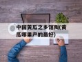 中国黄瓜之乡馆陶(黄瓜哪里产的最好)