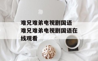难兄难弟电视剧国语 难兄难弟电视剧国语在线观看