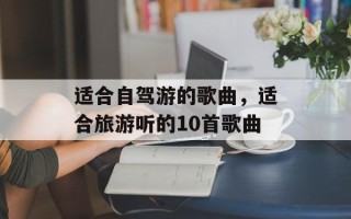 适合自驾游的歌曲，适合旅游听的10首歌曲