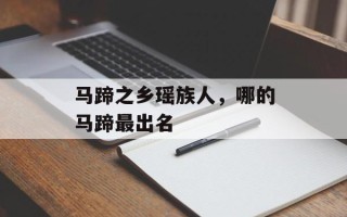 马蹄之乡瑶族人，哪的马蹄最出名