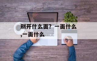 别开什么面？一面什么,一面什么