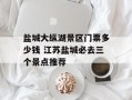 盐城大纵湖景区门票多少钱 江苏盐城必去三个景点推荐