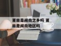 莆田是闽南之乡吗 莆田是闽南地区吗