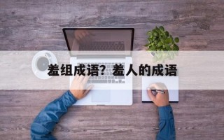 羞组成语？羞人的成语