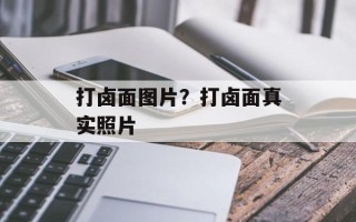 打卤面图片？打卤面真实照片