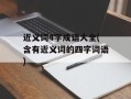 近义词4字成语大全(含有近义词的四字词语)