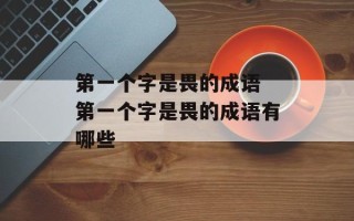 第一个字是畏的成语 第一个字是畏的成语有哪些