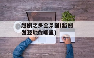 越剧之乡全景图(越剧发源地在哪里)