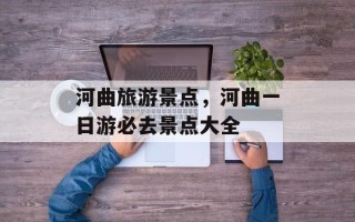 河曲旅游景点，河曲一日游必去景点大全