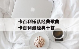卡百利乐队经典歌曲 卡百利最经典十首
