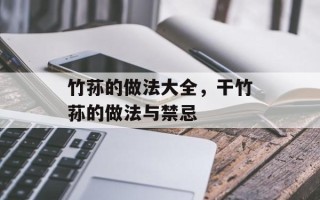 竹荪的做法大全，干竹荪的做法与禁忌
