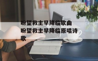 盼望救主早降临歌曲 盼望救主早降临原唱诗歌