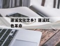 蓬溪文化之乡？蓬溪红色革命