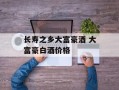 长寿之乡大富豪酒 大富豪白酒价格