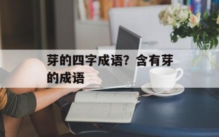 芽的四字成语？含有芽的成语
