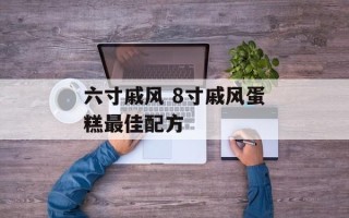 六寸戚风 8寸戚风蛋糕最佳配方