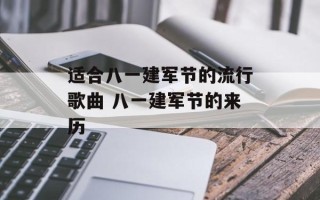 适合八一建军节的流行歌曲 八一建军节的来历