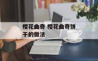 樱花曲奇 樱花曲奇饼干的做法