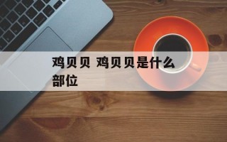 鸡贝贝 鸡贝贝是什么部位