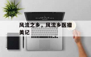 风流之乡，风流乡医猎美记