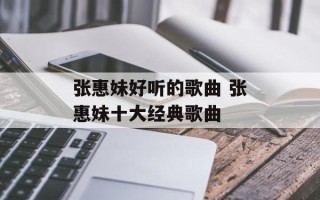 张惠妹好听的歌曲 张惠妹十大经典歌曲