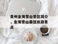 贵州金海雪山景区简介，金海雪山最佳旅游景点
