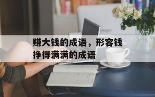 赚大钱的成语，形容钱挣得满满的成语