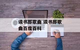 读书郎歌曲 读书郎歌曲百度百科
