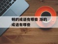 顿的成语有哪些 渐的成语有哪些