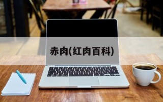 赤肉(红肉百科)
