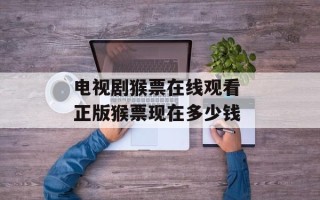 电视剧猴票在线观看 正版猴票现在多少钱