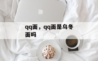 qq面，qq面是乌冬面吗