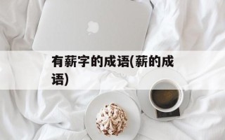 有薪字的成语(薪的成语)