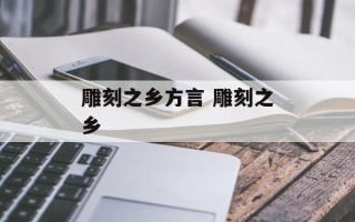 雕刻之乡方言 雕刻之乡