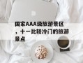 国家AAA级旅游景区，十一比较冷门的旅游景点
