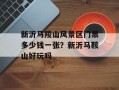 新沂马陵山风景区门票多少钱一张？新沂马鞍山好玩吗
