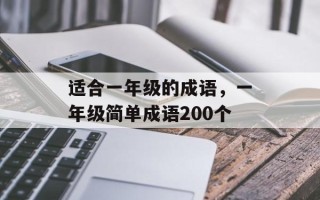 适合一年级的成语，一年级简单成语200个